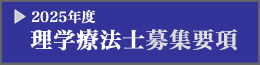 理学療法士募集要項